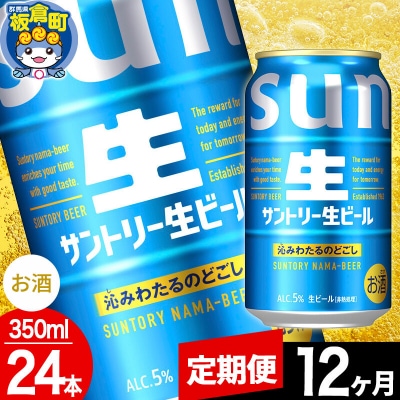 【定期便12ヶ月】サントリー 生 1ケース(350ml×24本入り)|13_snt-132412