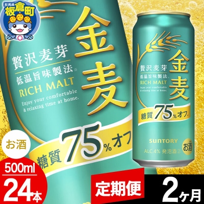 定期便2ヶ月 金麦サントリー 糖質75%オフ(500ml×24本入り)|13_snt-142402