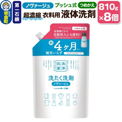 ノヴァージュ超濃縮衣料用液体洗剤プッシュ式 詰替用 810g×8個|13_bsa-470802