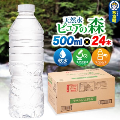 水【ラベルレス】ピュアの森 500ml 24本×1箱|13_vic-012401a