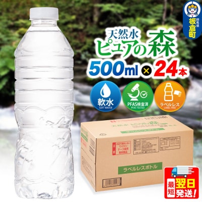 水【ラベルレス】ピュアの森 500ml 24本×1箱|13_vic-012401a