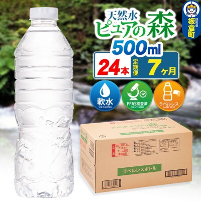 水《定期便7ヶ月》【ラベルレス】ピュアの森 500ml 24本×1箱|13_vic-012407a