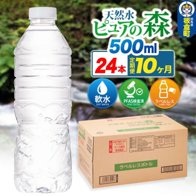 水《定期便10ヶ月》【ラベルレス】ピュアの森 500ml 24本×1箱|13_vic-012410a