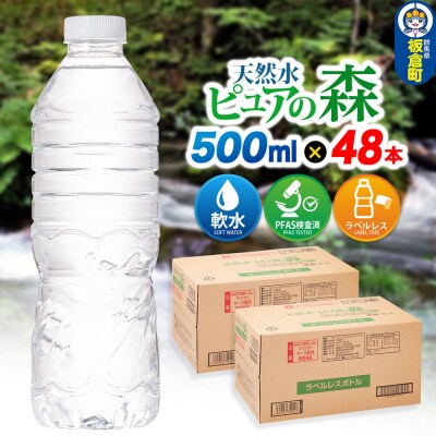 水【ラベルレス】ピュアの森 500ml 24本×2箱 計48本|13_vic-014801a
