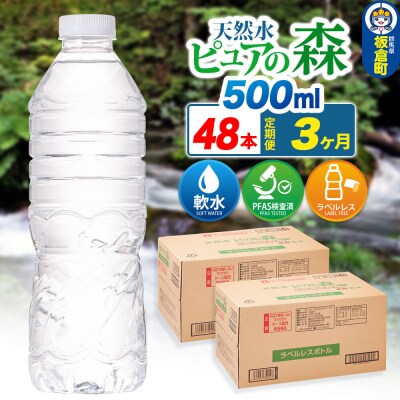 水《定期便3ヶ月》【ラベルレス】ピュアの森 500ml 24本×2箱|13_vic-014803a
