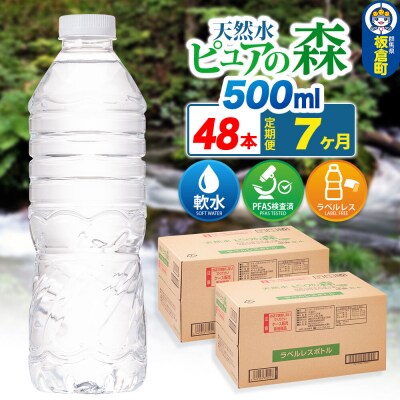 水《定期便7ヶ月》【ラベルレス】ピュアの森 500ml 24本×2箱|13_vic-014807a