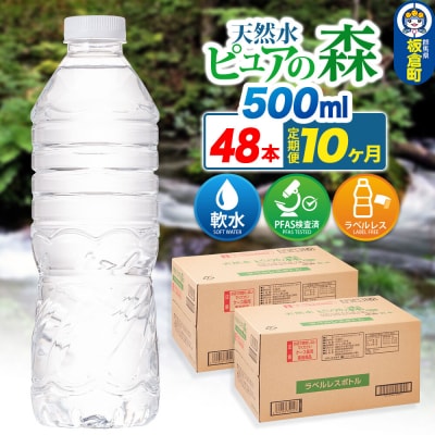 水《定期便10ヶ月》【ラベルレス】ピュアの森 500ml 24本×2箱|13_vic-014810a