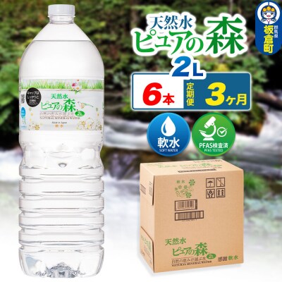 水 《定期便3ヶ月》ピュアの森 2L 6本×1箱 ラベルあり|13_vic-020603
