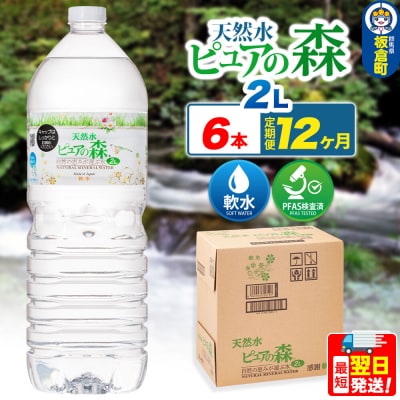 水 《定期便12ヶ月》ピュアの森 2L 6本×1箱 ラベルあり|13_vic-020612