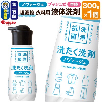 ノヴァージュ超濃縮衣料用液体洗剤 プッシュ式 本体 300g×1個|13_bsa-430101