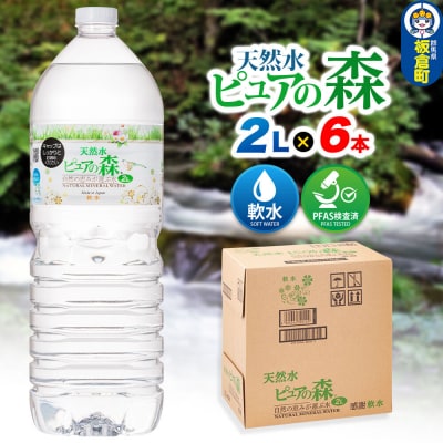 水 ピュアの森 ミネラルウォーター 2L 6本×1箱 ラベルあり|13_vic-020601