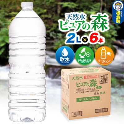 水 【ラベルレス】ミネラルウォーター ピュアの森 2L 6本×1箱|13_vic-020601a