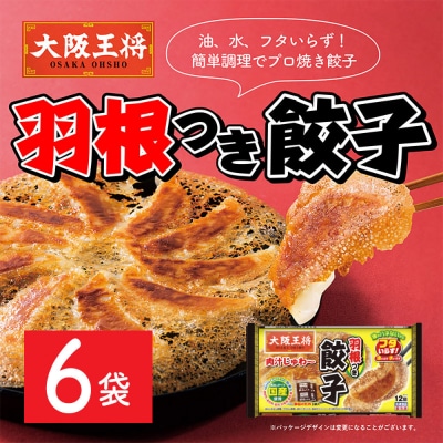 大阪王将 羽根つき餃子 6袋セット|13_nnb-010601