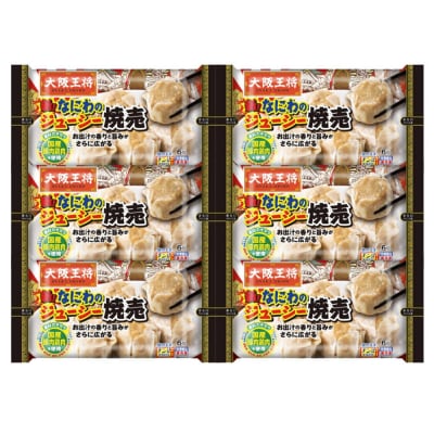 大阪王将 なにわのジューシー焼売 6個入り 6袋セット|13_nnb-100601