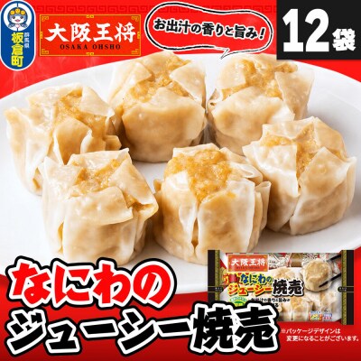 大阪王将 なにわのジューシー焼売 6個入り 12袋セット|13_nnb-101201