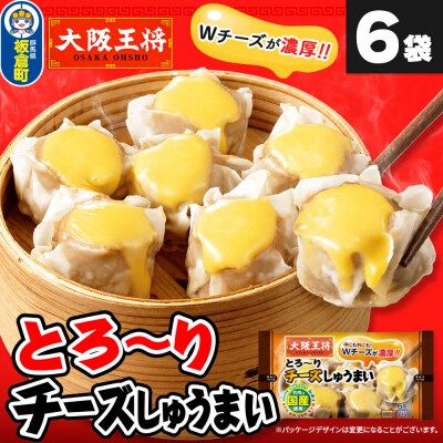 大阪王将 とろ～りチーズしゅうまい 6個入り 6袋セット|13_nnb-110601