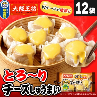 大阪王将 とろ～りチーズしゅうまい 6個入り 12袋セット|13_nnb-111201