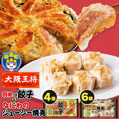 大阪王将 羽根つき餃子4袋セット×なにわのジューシー焼売 6袋セット|13_nnb-131001