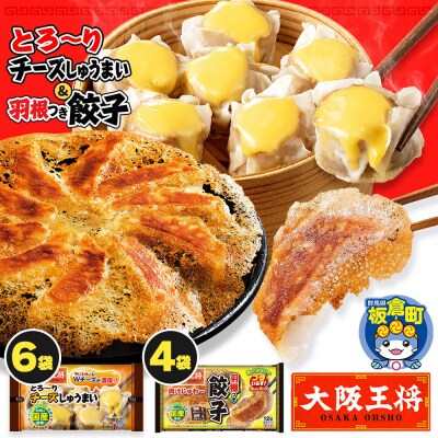 大阪王将 羽根つき餃子4袋セット×とろ～りチーズしゅうまい 6袋セット|13_nnb-141001