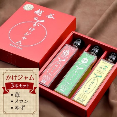 苺・メロン・ゆずのかけジャム中びん 合計195g×3本セット