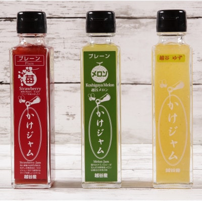 苺・メロン・ゆずのかけジャム中びん 合計195g×3本セット