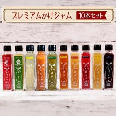 プレミアムかけジャム中びん 195g×10本セット