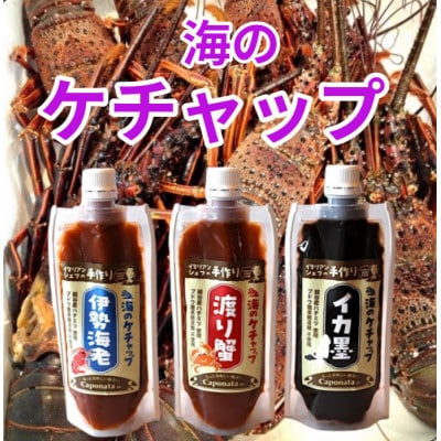 【海のケチャップ】 伊勢海老・渡り蟹・イカ墨の3種類セット、レシピ付き