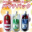 定番のかけジャムパウチパック3種類セット