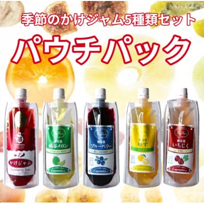 季節のかけジャムパウチパック5種類セット
