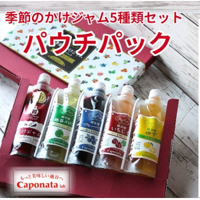 季節のかけジャムパウチパック5種類セット