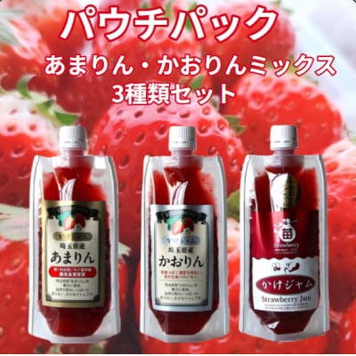 最強の苺のかけジャム、パウチパック3種類セットあまりん、かおりん、ミックス