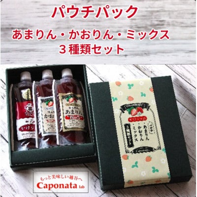 最強の苺のかけジャム、パウチパック3種類セットあまりん、かおりん、ミックス