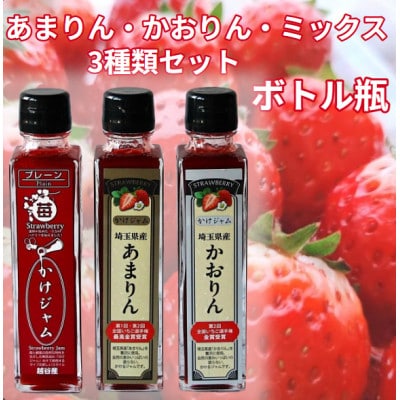 最強の苺のかけジャム、ボトル瓶3種類セット「あまりん」「かおりん」「ミックス」