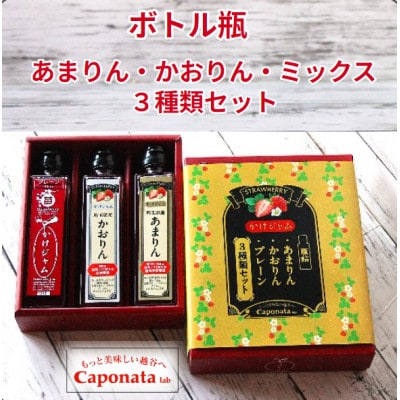 最強の苺のかけジャム、ボトル瓶3種類セット「あまりん」「かおりん」「ミックス」