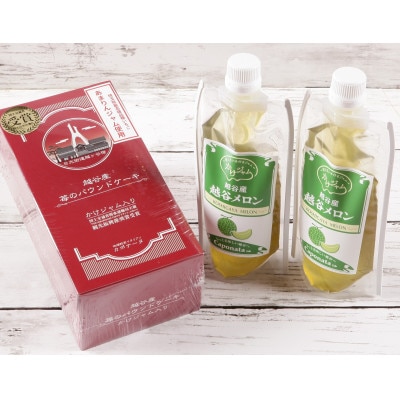 【パウチパック】メロンのかけジャムとあまりんのパウンドケーキセット