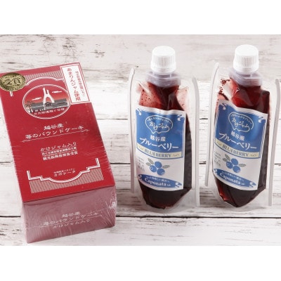 【パウチパック】ブルーベリーのかけジャムとあまりんのパウンドケーキセット