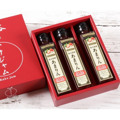 【ボトル瓶】あまりんのかけジャム3本セット