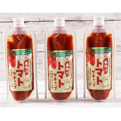 イタリアンシェフが作るクラフトトマトケチャップ3本セット