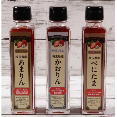 王様の苺ジャム瓶詰　あまりん、かおりん、べにたま3種類セット