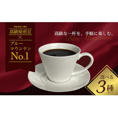 【ブルーマウンテン No.1入り!】 贅沢な飲み比べ 10g×13袋 5種の高級コーヒー Bセット