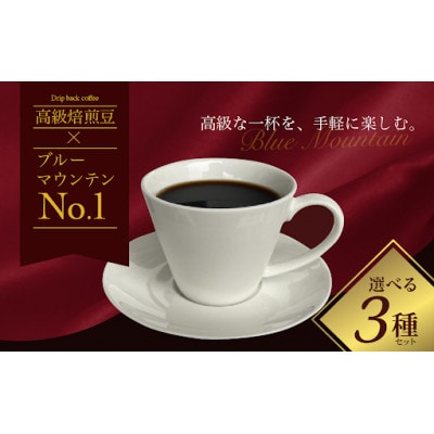 【ブルーマウンテン No.1入り!】 贅沢な飲み比べ 10g×13袋 5種の高級コーヒー Cセット