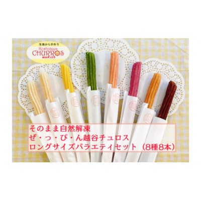 そのまま自然解凍　越谷チュロスロングバラエティセット8種8本(個包装)