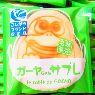 埼玉県越谷市名菓ガーヤちゃんサブレ 20枚