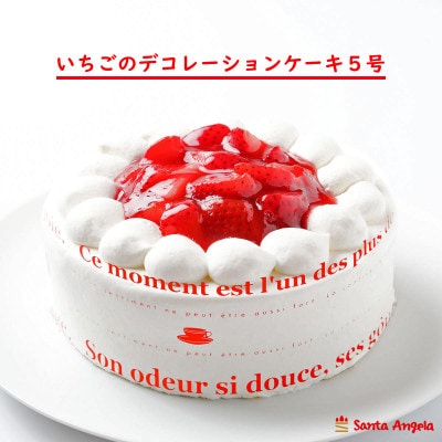 苺のデコレーションケーキ 5号