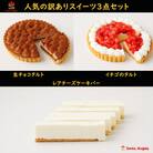 【訳あり】スイーツ3点セット(B) 生チョコタルト/イチゴのタルト/レアチーズケーキバー