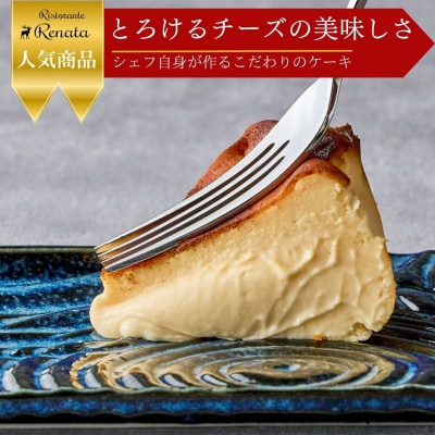 シェフの手作り”とろけるなめらか”　濃厚バスク風チーズケーキ　無添加グルテンフリー