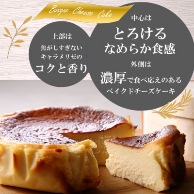 シェフの手作り”とろけるなめらか”　濃厚バスク風チーズケーキ　無添加グルテンフリー