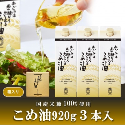 オカヤス　おいしさは米の糠からわいて出るこめ油  920g(3本入り)