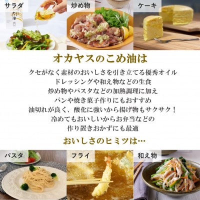オカヤス　おいしさは米の糠からわいて出るこめ油  920g(3本入り)