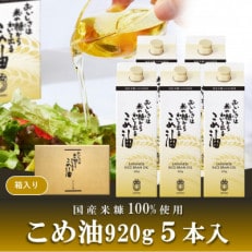 オカヤス　おいしさは米の糠からわいて出るこめ油  920g(5本入り)